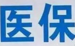 蘭州市定點(diǎn)醫(yī)療機(jī)構(gòu)全部實(shí)現(xiàn)醫(yī)?！耙徽臼健苯Y(jié)算