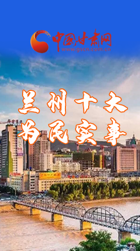 圖解|速看！2021蘭州要為民辦好這10件實(shí)事