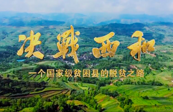 紀錄片《決戰(zhàn)西和》緣何熱播？真實記錄脫貧之路……