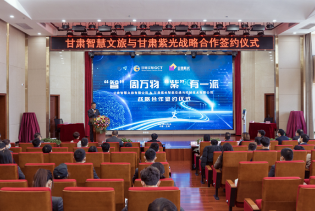 強(qiáng)強(qiáng)聯(lián)合！甘肅智慧文旅與甘肅紫光結(jié)成戰(zhàn)略合作伙伴