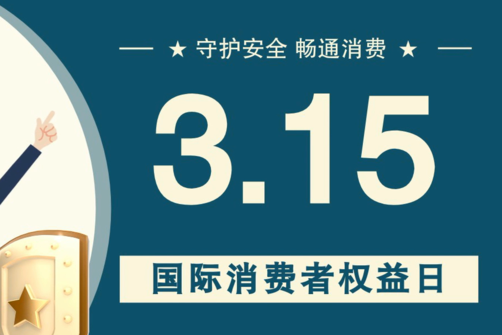 微動畫|消費者日，購買商品時這些你都注意了嗎？