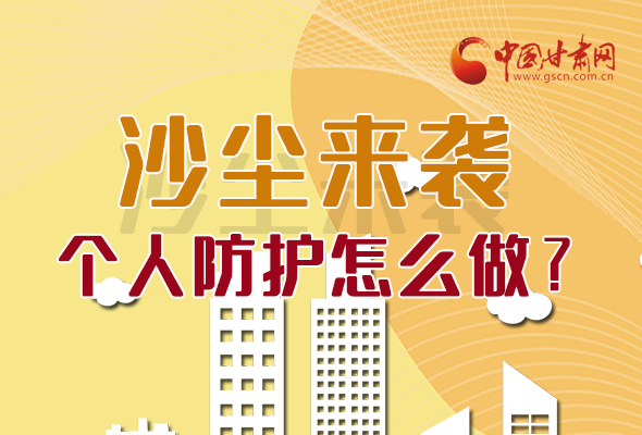 長(zhǎng)圖|沙塵來(lái)襲，個(gè)人防護(hù)怎么做？看這里！