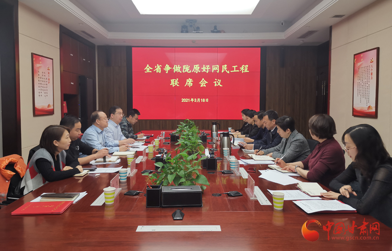 甘肅省委網(wǎng)信辦召開2021年?duì)幾鲭]原好網(wǎng)民工程聯(lián)席會議