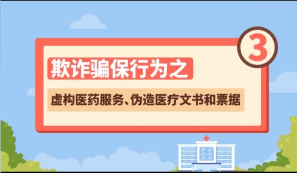 【欺詐騙保行為③】虛構(gòu)醫(yī)藥服務(wù)、偽造醫(yī)療文書(shū)和票據(jù)
