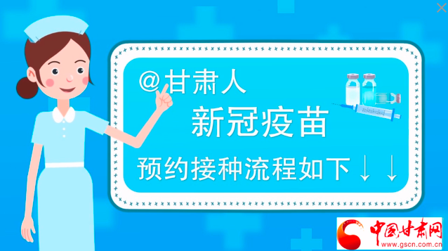 微動畫|@甘肅人，新冠疫苗預(yù)約接種流程如下↓↓