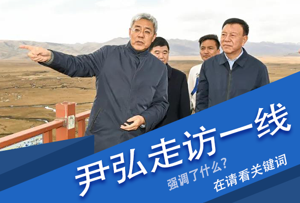 圖解|關(guān)鍵詞看尹弘書記深入一線走訪調(diào)研，強(qiáng)調(diào)了什么？