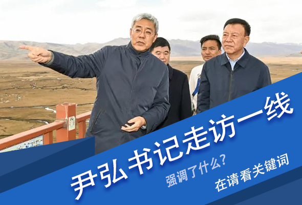 圖解|關(guān)鍵詞看尹弘書記深入一線走訪調(diào)研，強調(diào)了什么？