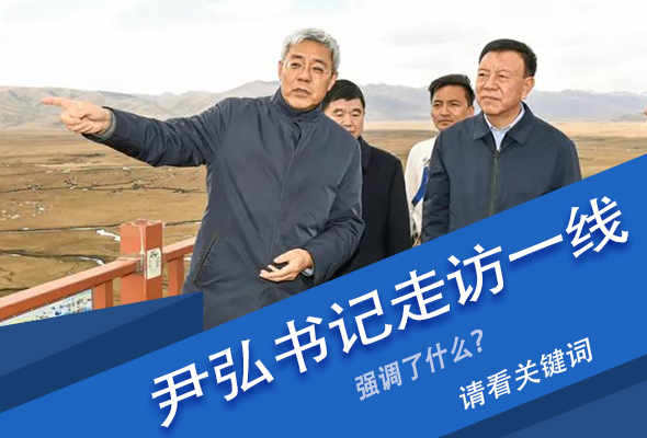 圖解|關(guān)鍵詞看尹弘書記深入一線走訪調(diào)研，強(qiáng)調(diào)了什么？