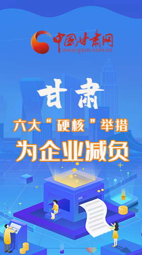 圖解|速覽！甘肅六大“硬核”舉措為企業(yè)減負(fù)
