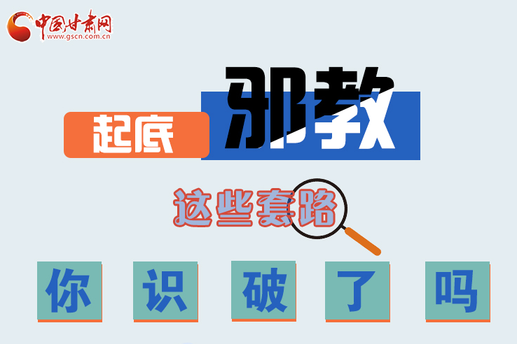 長(zhǎng)圖|起底邪教，這些套路，你識(shí)破了嗎？
