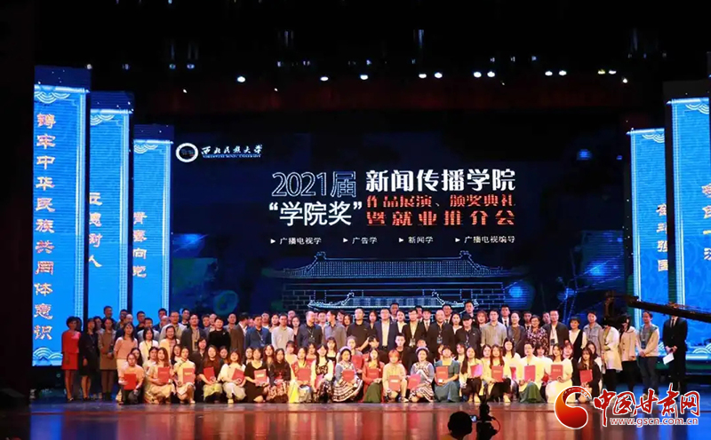 西北民族大學(xué)新聞傳播學(xué)院舉辦2021屆“學(xué)院獎”作品展演、頒獎典禮暨就業(yè)推介會