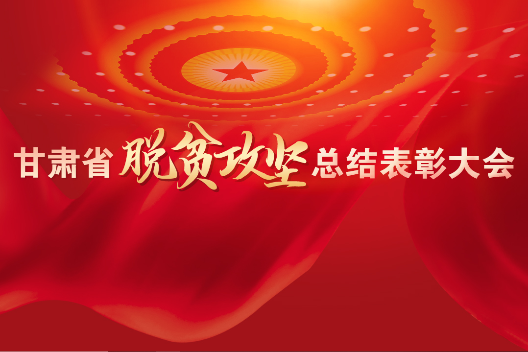 一字千金！在“金句”中感受甘肅戰(zhàn)勝貧困的磅礴力量