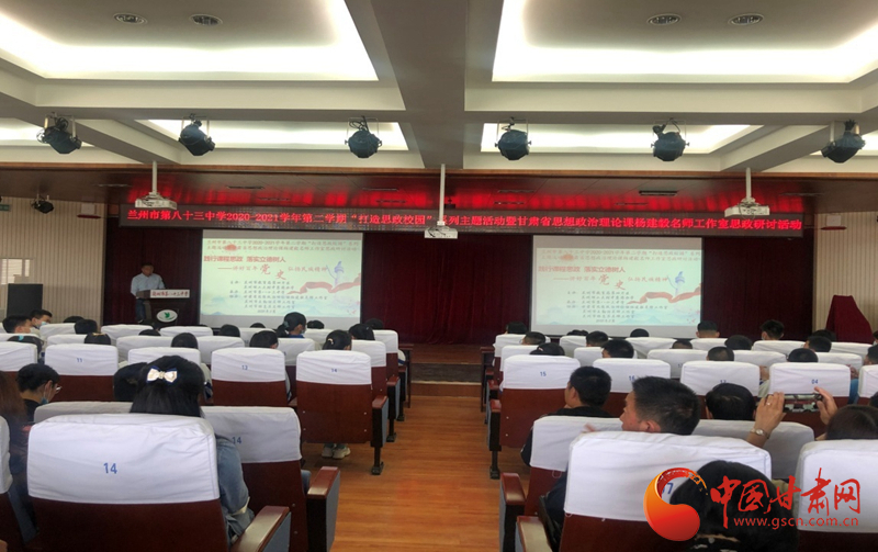“講好百年黨史，弘揚(yáng)民族精神”課程思政融合展示及交流研討活動(dòng)在蘭州市第八十三中學(xué)舉行