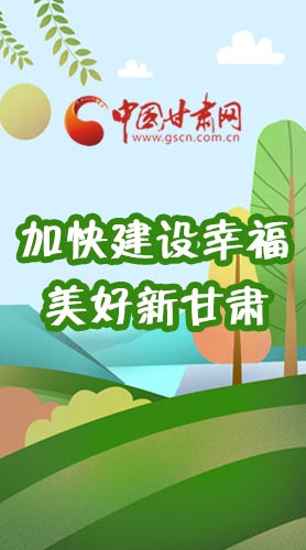 長圖|如何加快建設(shè)幸福美好新甘肅?省委書記這么說！
