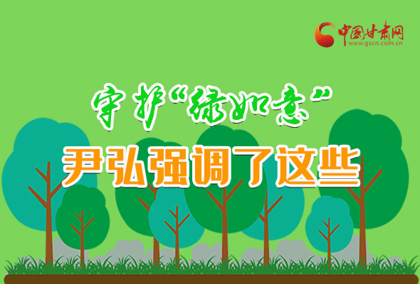 圖解|守護(hù)“綠如意” 尹弘強(qiáng)調(diào)了這些！