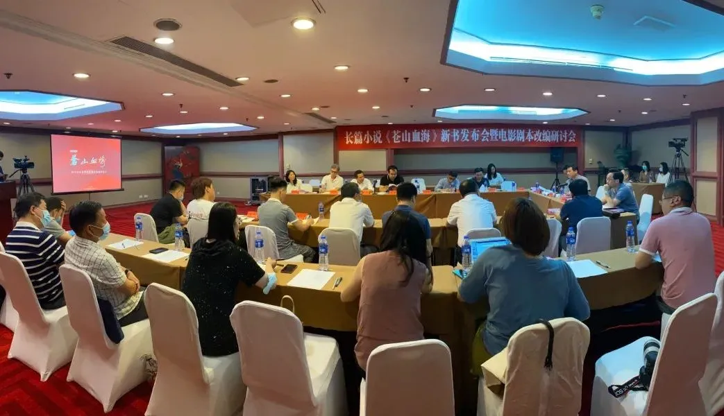 長篇小說《蒼山血?！沸聲l(fā)布會暨電影劇本改編研討會在京舉行