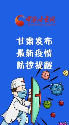 圖解|甘肅發(fā)布最新疫情防控提醒 請收好！