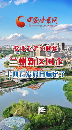 長圖|營收五年內(nèi)翻番！蘭州新區(qū)國企