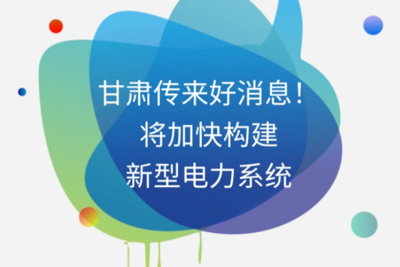 H5|甘肅傳來好消息！將加快構(gòu)建新型電力系統(tǒng)