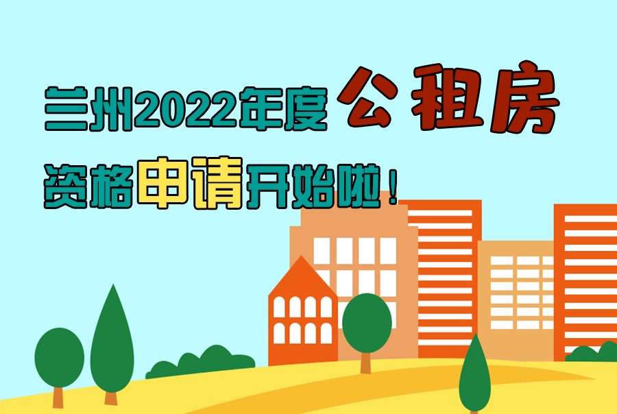 圖解丨蘭州2022年度公租房資格申請開始啦！