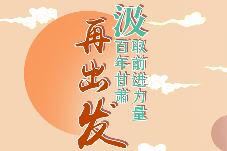 手繪長圖|汲取前進力量，百年甘肅再出發(fā)