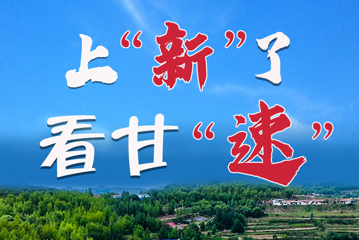 長(zhǎng)圖|上“新”了！看甘“速”！