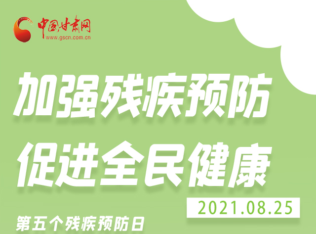 海報|殘疾預(yù)防 做到這些為自己的健康護(hù)航！