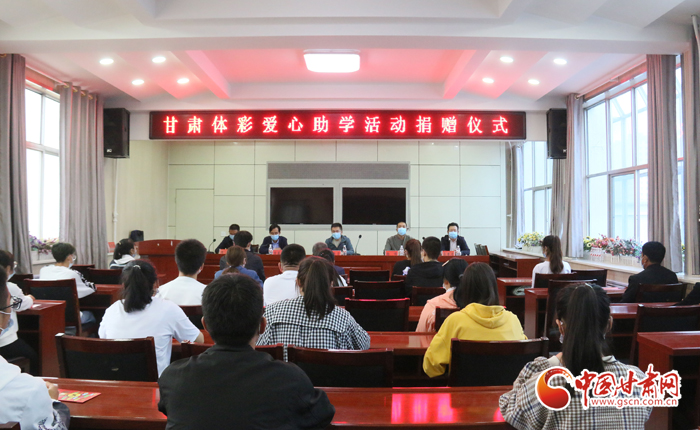 愛心助學(xué)子 真情暖人心 “公益體彩、愛心助學(xué)”資助活動(dòng)在慶陽華池舉辦 