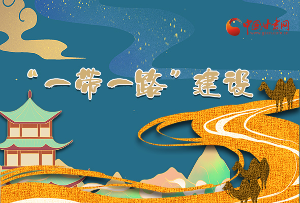 圖解|甘肅加快推進(jìn)“一帶一路”建設(shè) 尹弘書記這樣部署！