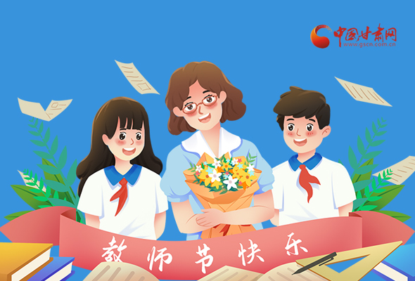 圖解|教師節(jié)快樂！甘肅省委書記有話說…… 