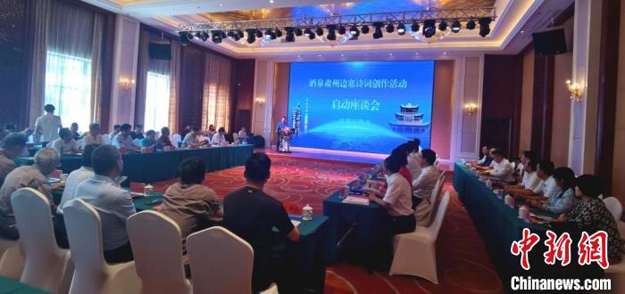 9月9日至12日，“酒泉肅州邊塞詩詞創(chuàng)作活動”在甘肅省酒泉市肅州區(qū)舉行。圖為活動啟動座談會。　閆姣 攝