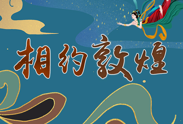 長圖|2021“一會一節(jié)”開幕，讓我們了解敦煌
