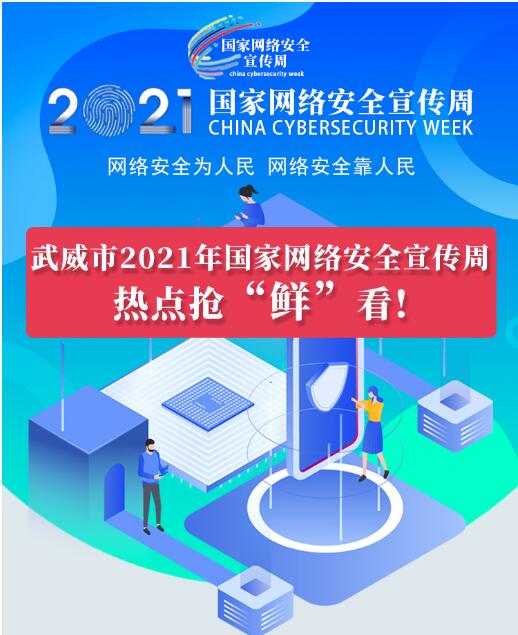 熱點搶“鮮”看！武威市2021年國家網絡安全宣傳周即將開幕