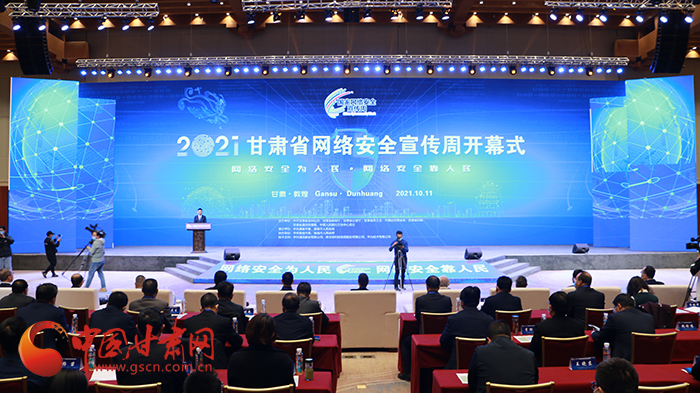2021年甘肅省網絡安全宣傳周開幕式在敦煌舉行 省委宣傳部副部長、省委網信辦主任梁洪濤出席活動并致辭