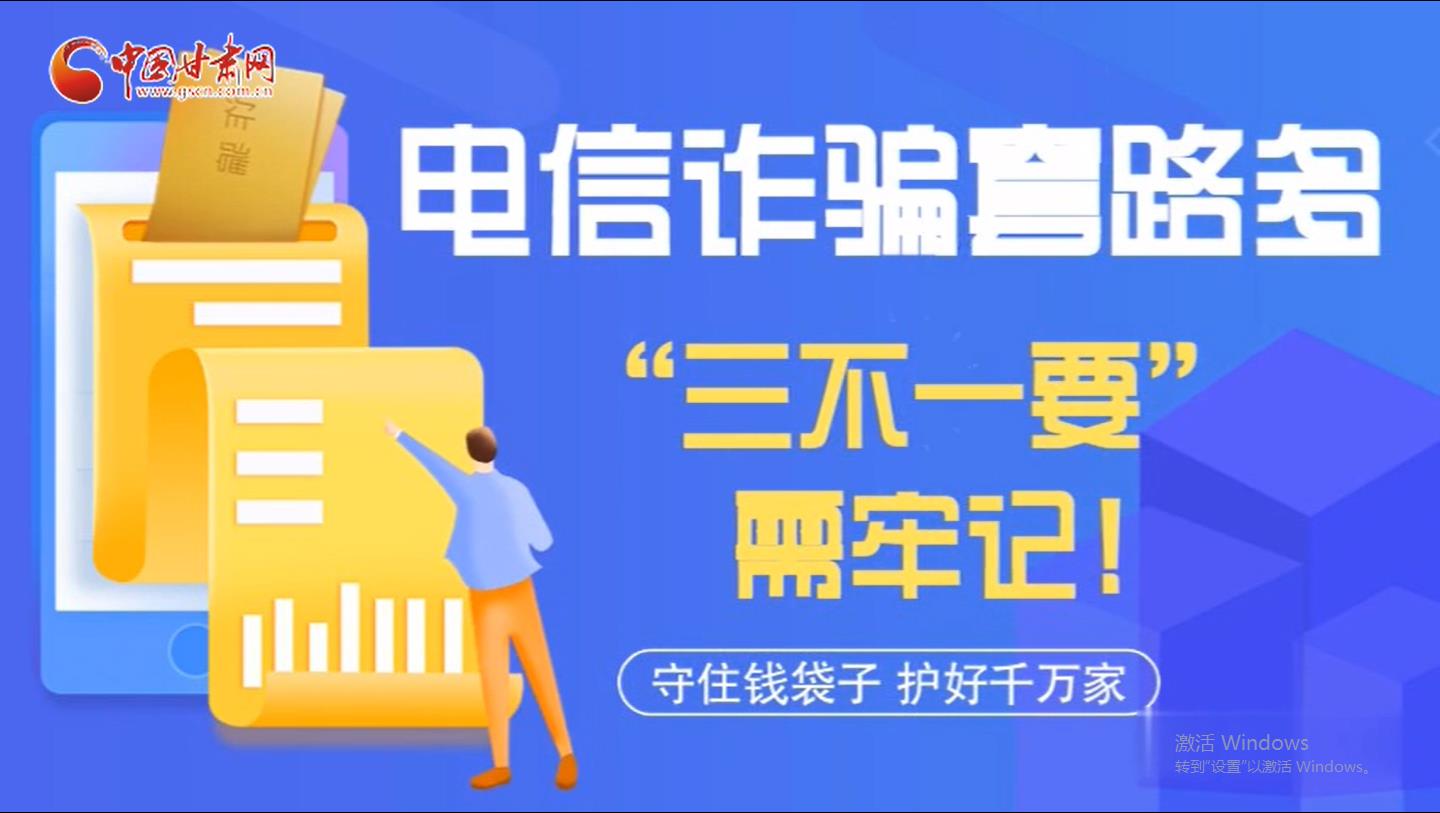 微動(dòng)畫(huà)|電信詐騙套路多 “三不一要”需牢記！