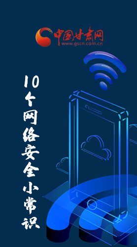 圖解|@所有人 這10個網(wǎng)絡(luò)安全小常識 你一定用得到！