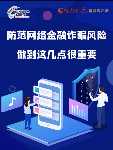 圖解|防范網(wǎng)絡(luò)金融詐騙風(fēng)險 做到這幾點很重要！