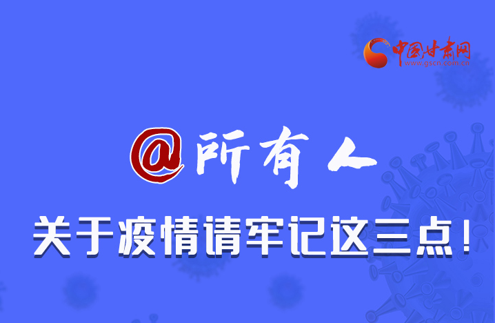 圖解|@所有人 關(guān)于疫情請(qǐng)牢記這三點(diǎn)！