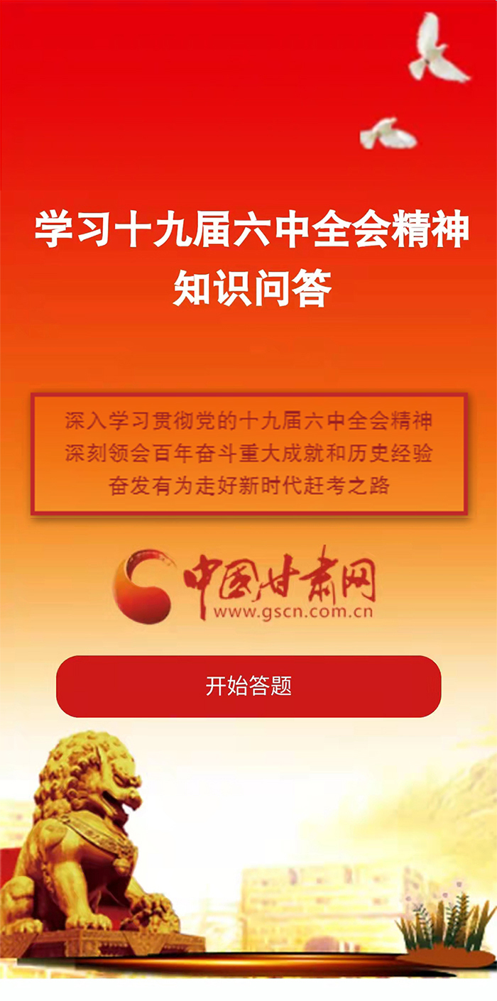 H5|學(xué)習(xí)十九屆六中全會精神知識答題開始啦！
