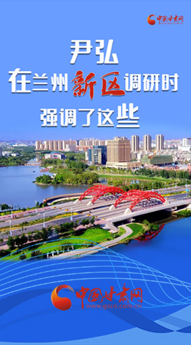 【甘快看·圖解】尹弘書記在蘭州新區(qū)調(diào)研時強調(diào)了這些！