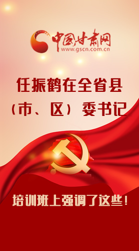 【甘快看·圖解】任振鶴在全省縣（市、區(qū)）委書記培訓(xùn)班上強(qiáng)調(diào)了這些！