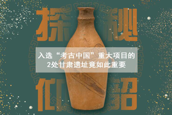 漲知識(shí)！入選“考古中國(guó)”重大項(xiàng)目的2處甘肅遺址竟如此重要