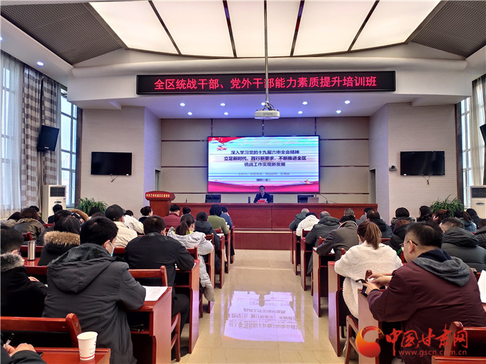 蘭州市城關(guān)區(qū)統(tǒng)戰(zhàn)干部、黨外干部培訓(xùn)班開班