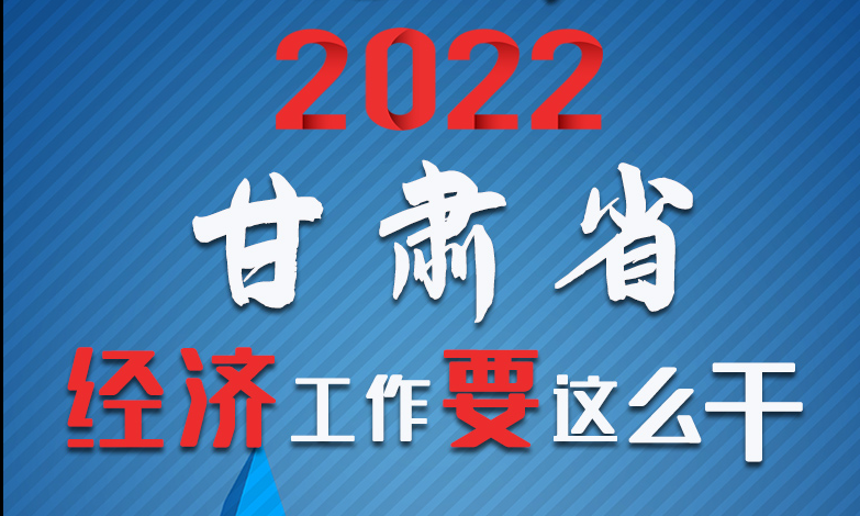 【甘快看·長(zhǎng)圖】定調(diào)！2022甘肅經(jīng)濟(jì)工作要這么干！