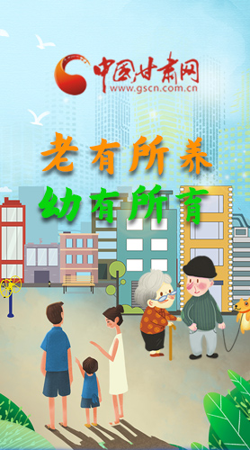【甘快看·圖解】老有所養(yǎng) 幼有所育 十四五蘭州這樣做！