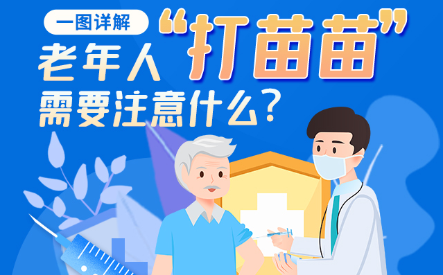 【甘快看】一圖詳解|@老年人“打苗苗”需要注意什么？