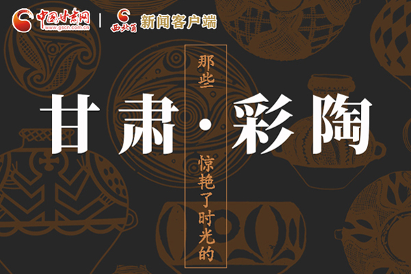 圖解|那些驚艷了時(shí)光的甘肅彩陶！