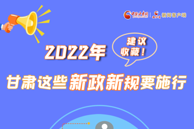 圖解|建議收藏！2022年，甘肅這些新政新規(guī)要施行
