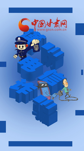 【甘快看·圖解】@所有人！謹防電信詐騙 請牢記這5點