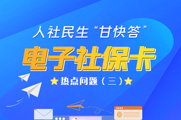 人社民生“甘快答” 電子社?？狳c(diǎn)問題（三）